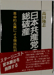 日本共産党の総破産