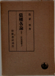 債権各論 中巻1