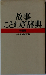 故事ことわざ辞典 特装版