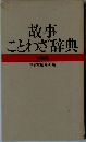 故事ことわざ辞典 特装版