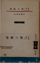 究研の笑に學交るたれ現