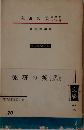 究研の笑に學交るたれ現