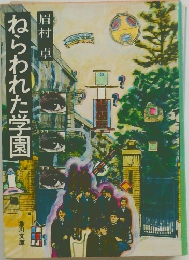 ねらわれた学園