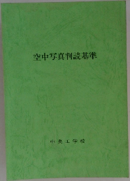 空中写真判読基準
