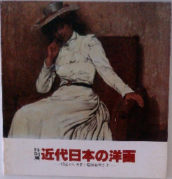 特別展 近代日本の洋画