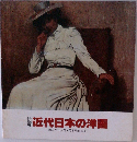 特別展 近代日本の洋画