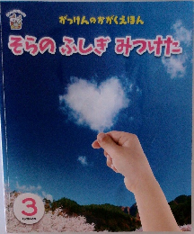 そらのふしぎみつけた3