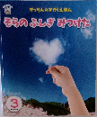 そらのふしぎみつけた3