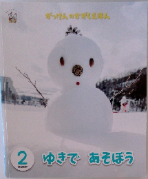 2 ゆきで あそぼう