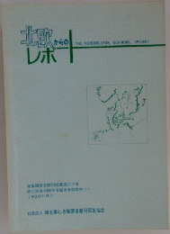 北欧からのレポー