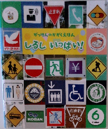 がつけんのかがくえほん しるし いっぱい!