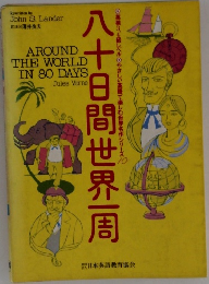 八十日間世界一周