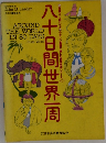 八十日間世界一周
