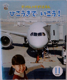 がっけんのかがくえほん11 ひこうきでいこう!