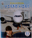 がっけんのかがくえほん11 ひこうきでいこう!