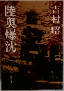 陸奥爆沈