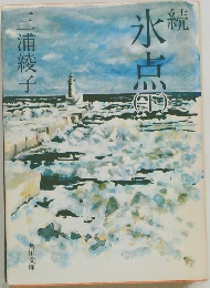 続 氷点　下