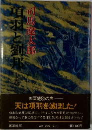 項羽と劉邦 下巻
