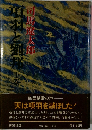 項羽と劉邦 下巻