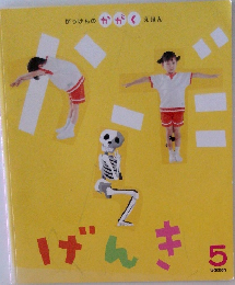 がっけんのかがくえほん げんき 5