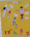 がっけんのかがくえほん げんき 5