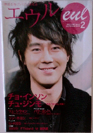 エウル　2009/2　Vol.３２
