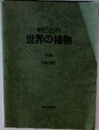 世界の植物 別巻　総論・引