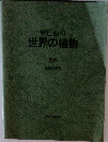 世界の植物 別巻　総論・引
