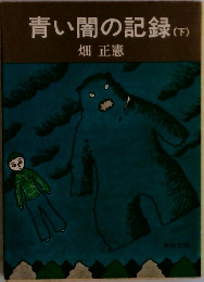 青い闇の記録　下