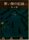 青い闇の記録　下