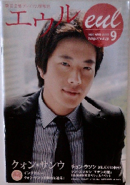 エウル　2009年9月号　Vol.39