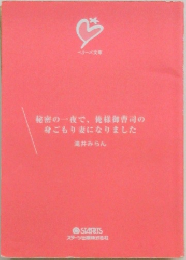 秘密の一夜で、俺様御曹司の身ごもり妻になりました