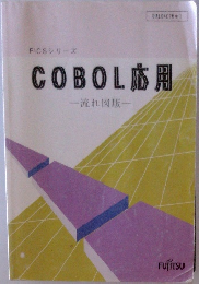 COBOL応用　流れ図版