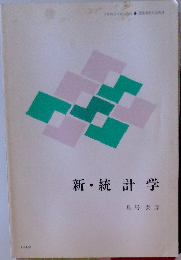 新・統計学