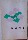 新・統計学