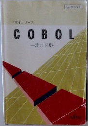 FICSシリーズCOBOL　流れ図版