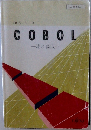 FICSシリーズCOBOL　流れ図版