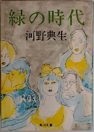 緑の時代
