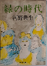 緑の時代