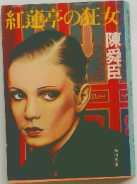 紅蓮亭の狂女