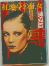 紅蓮亭の狂女