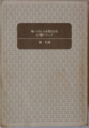 心理トリック