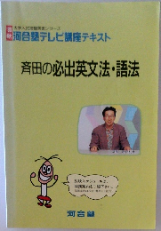 大学入試攻略突破シリーズ　1993年秋号　斉田の必出英文法・語法