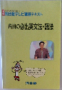 大学入試攻略突破シリーズ　1993年秋号　斉田の必出英文法・語法