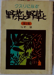 クスリになる野菜と野草と　第1集
