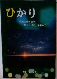 ひかり　