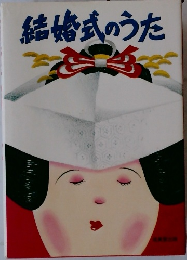 結婚式のうた