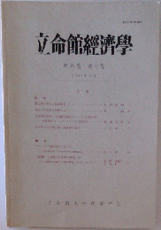 立命館經濟學　第55巻　第4号