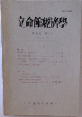 立命館經濟學　第55巻　第4号