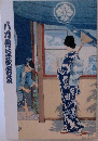 八将納涼鉸伎